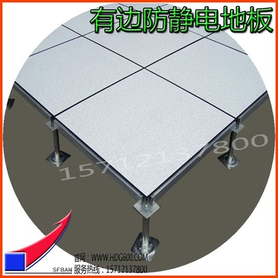 有边全钢防静电地板