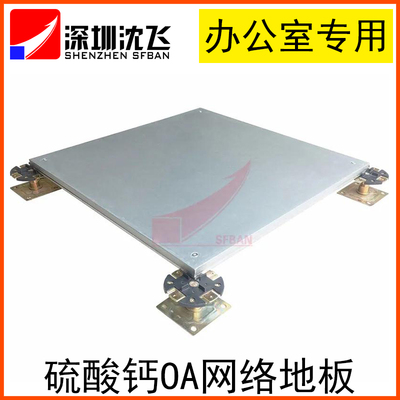 深圳沈飛硫酸鈣OA網絡地板六面包鋼