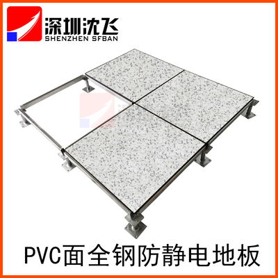 深圳沈飛PVC全鋼防靜電活動地板