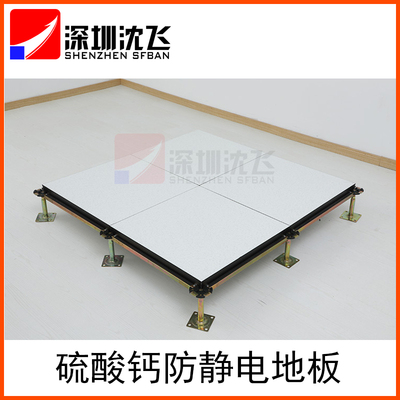 深圳沈飛硫酸鈣防靜電地板HPL面