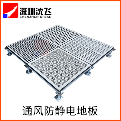 深圳沈飛鋼制通風防靜電活動地板