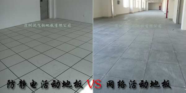 防静电活动地板与网络活动地板有何不同 防静电活动地板与网络活动地板有何不同